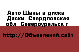 Авто Шины и диски - Диски. Свердловская обл.,Североуральск г.